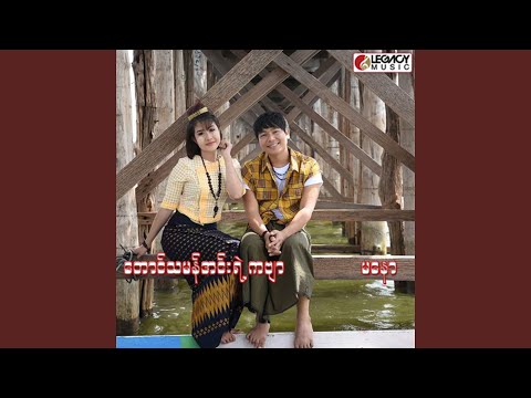 Taung Ta Man Inn Yae Kabyarr