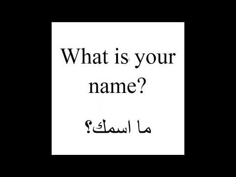 كيف تعرف عن نفسك في الانجليزية