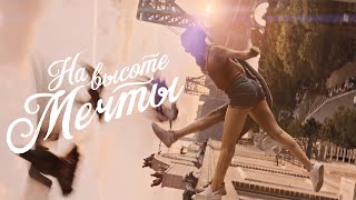 НА ВЫСОТЕ МЕЧТЫ | Трейлер | Cкоро в кино
