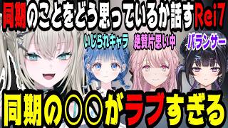 【同期ラブ】同期の印象について話すRei7【にじさんじ/にじさんじ切り抜き/Rei7/Rei7切り抜き/小々波いるか/千凛あゆむ/御子神琴音/Y4T4/Y4T4切り抜き/やた/同期】