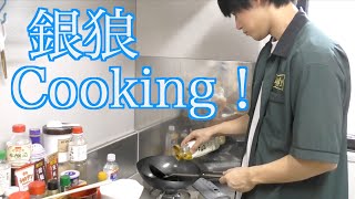 【第９３品目】銀狼の得意料理