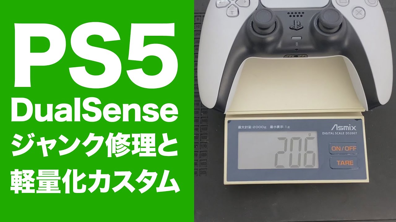 ジャンクなPS5 DualSenseを修理しつつ軽量化改造！【カスタム コントローラー】