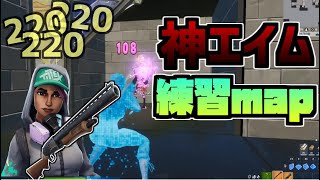 【フォトナ】ショットガンエイムが爆裂に良くなるマップを紹介！！