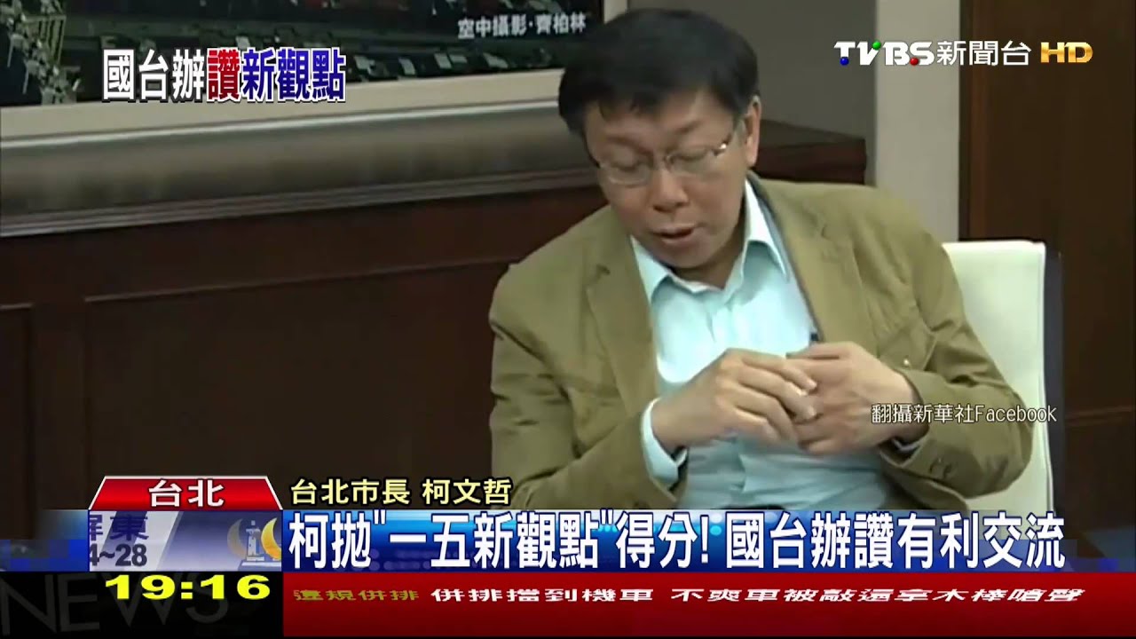 「一個中國」不是問題? 柯文哲:陸媒斷章取義