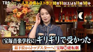 檀れい､最下位からトップスターへ! 宝塚㊙逆転劇『人生最高レストラン』10/31(土)【TBS】