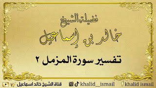 تفسير سورة المزمل ٢- فضيلة الشيخ خالد إسماعيل image