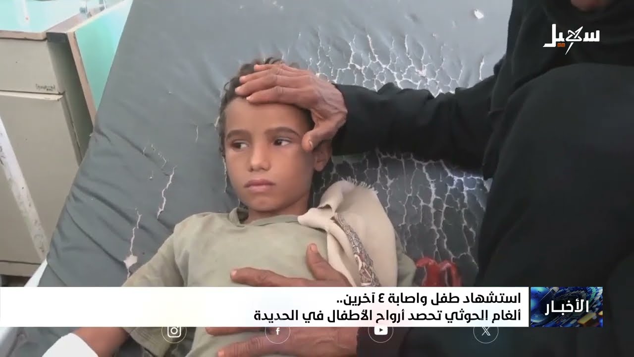 استشهاد طفل وإصابة أربعة آخرين في مديرية بيت الفقيه بانفجار لغم حوثي