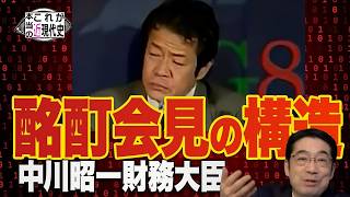中川昭一財務大臣の酩酊会見はなぜ起こったか？今も続く構造問題【これが本当の近現代史251】