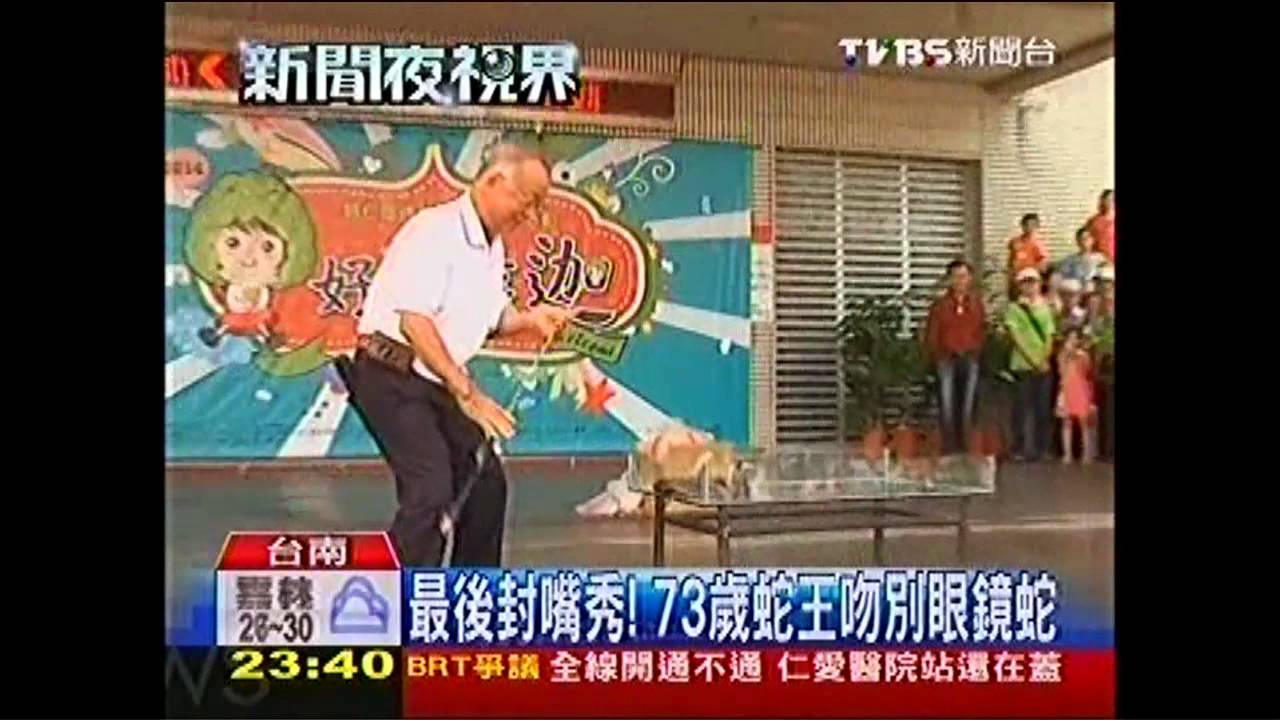 最後封嘴秀！　73歲蛇王吻別眼鏡蛇