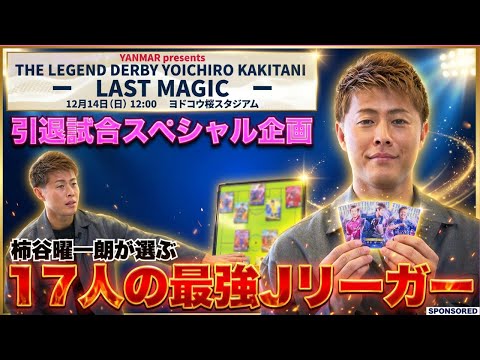 【柿谷曜一朗が選ぶ“現役Jリーガー最強チーム” 「優勝した喜びはゼロ」引退試合前に明かされる衝撃の真実】
