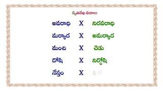 తెలుగు వ్యాకరణం - వ్యతిరేఖపదాలు/ Telugu Opposites/Telugu antonyms