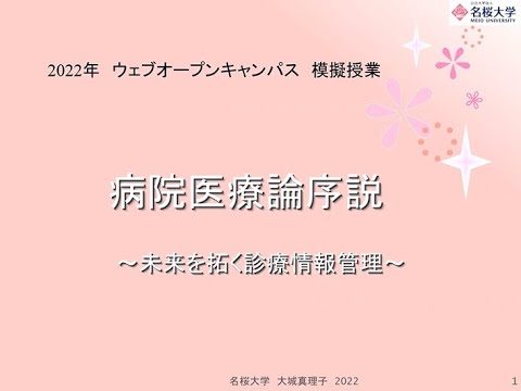 国際文化学科 【ミニ講義2022】病院医療論序説～未来を拓く診療情報管理～