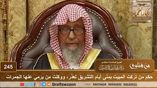 حكم من تركت المبيت بمنى أيام التشريق لعذر، ووكلت من يرمي عنها الجمرات - الشيخ صالح الفوزان image