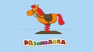 РАЗВИВАЙКА! Большой сборник развивающих мультиков для малышей. Часть 9
