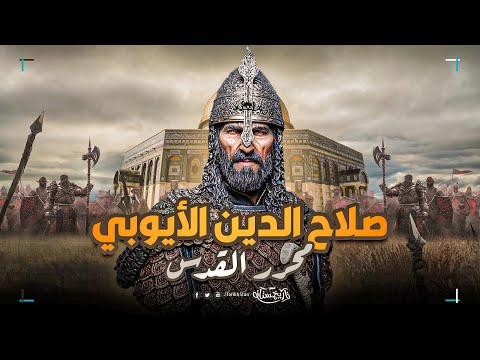 تاريخستان | صلاح الدين الأيوبي محرّر القدس