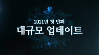 Трейлер первого крупного обновления 2021 года для корейской версии Lost Ark