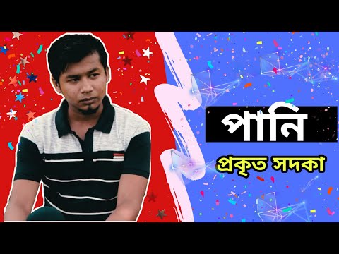 পানি পান করানো উওম সদকা|| Bangla New Video|| Tansin Talukder Video