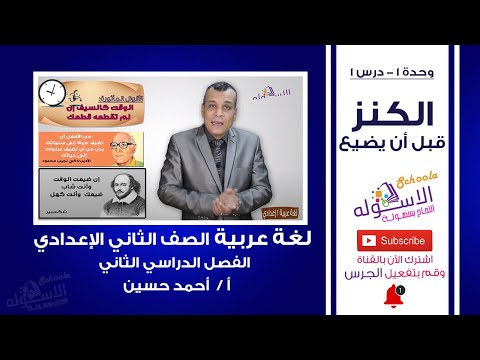 شرح لغة عربية تانية إعدادي | الكنز قبل أن يضيع | تيرم2 - وح1 - در1 | الاسكوله