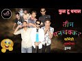 तीन घनचक्कर Teen Ghanchakkar Suspense Comedy Short Film Marathi Comedy