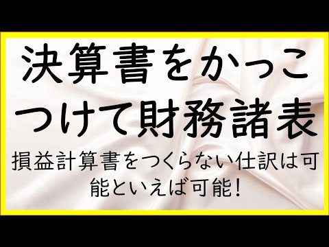 経営学科 5　貸借対照表と損益計算書の具体的な関係性【日商簿記2級01の準備】