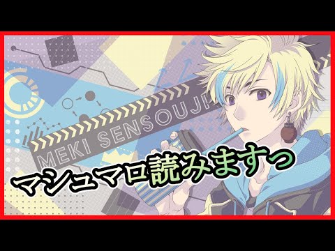 【雑談】マシュマロ読み大全