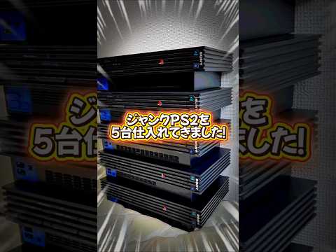 【分解】ジャンクPS2を5台買ったら全部壊れてた！？【動かないPS2に命を吹き込め!プレステ2 修理チャレンジ #1】