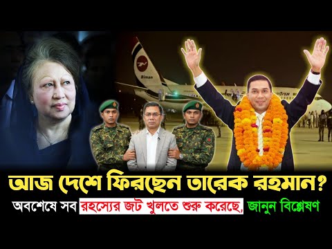 আজই দেশে ফিরছেন তারেক রহমান? দেশে ফেরা নিয়ে বড় আপডেট: | Tarique Rahman | Golpo News