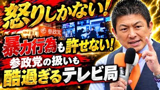 参政党・神谷宗幣が怒り！暴力行為は許せない！参政党の扱いがひどいテレビ局に怒りしかない。