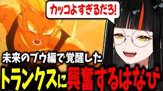 【DB初見】未来のブウ編で覚醒したトランクスに興奮するはなび、もう出ないと思っていたセルとバビディに未来編で会えて喜ぶはなびｗｗ【蝶屋はなび/ぶいすぽ】