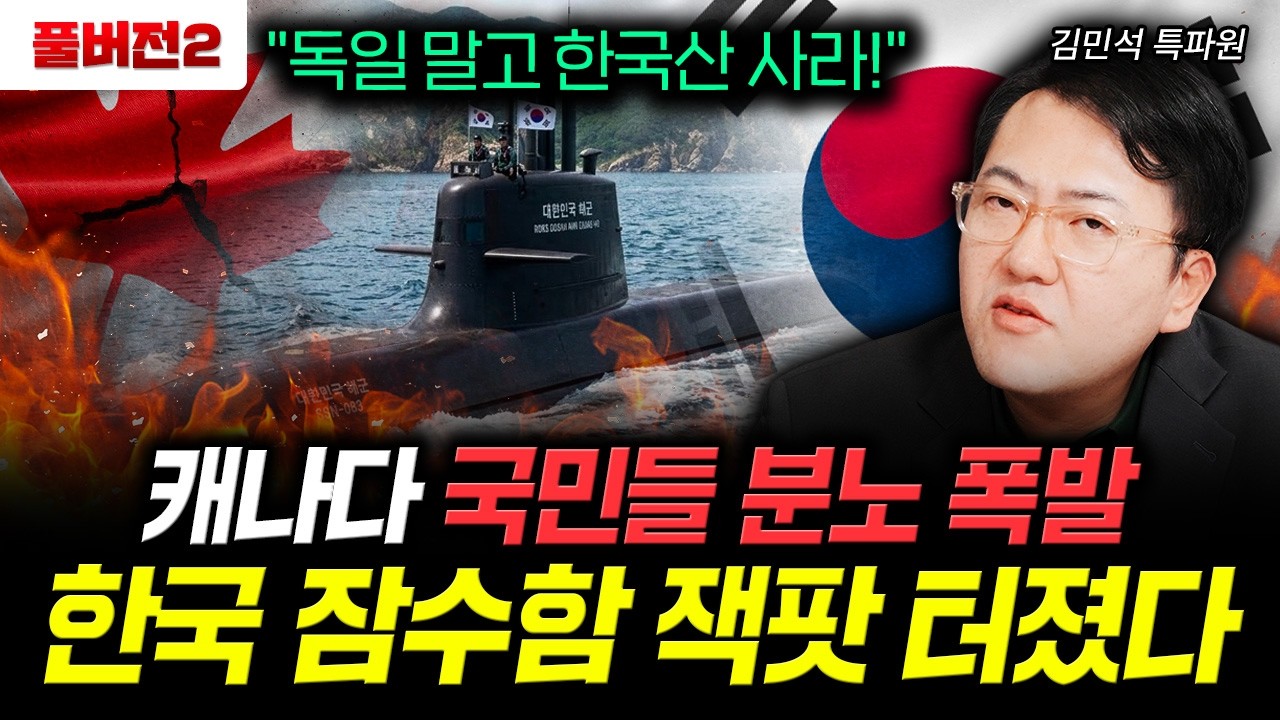 "독일 말고 한국산 사라!" 캐나다 국민들 분노 폭발. 한국 잠수함 잭팟 터졌다｜김민석 특파원 풀버전2