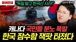 "독일 말고 한국산 사라!" 캐나다 국민들 분노 폭발. 한국 잠수함 잭팟 터졌다｜김민석 특파원 풀버전2