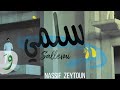 Nassif Zeytoun - Sallemi [Official Lyric Video] (2019) / ناصيف زيتون - سلمي mp3