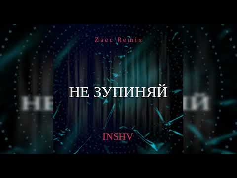 INSHV - Не Зупиняй (Zaec Remix)
