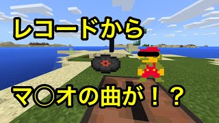マイクラbe レコードをマリオの曲にしてみた マインクラフト統合版 تنزيل الموسيقى Mp3 مجانا