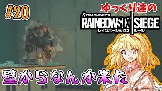 [R6S　ゆっくり実況#20] ゆっくり達のレインボーシックスシージ