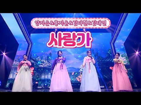 양지은&홍지윤&김다현&김태연 - 사랑가 달뜨는소리 210920 방송
