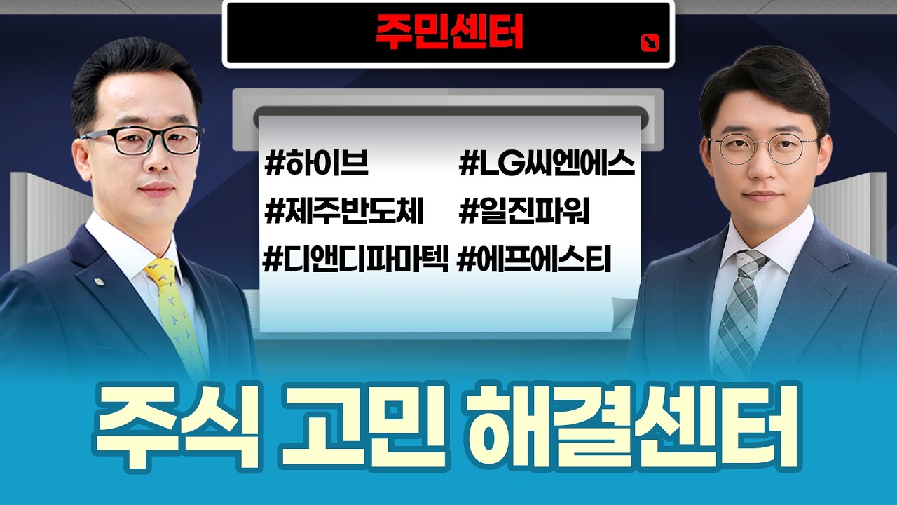 2차전지·엔터·반도체·방산 총정리 | 변동성 장세 대응 전략ㅣ장동우·허반석 파트너ㅣ주민센터