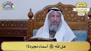 19 - هل لله سبحانه وتعالى أسماءٌ مُجرّدة؟ - عثمان الخميس