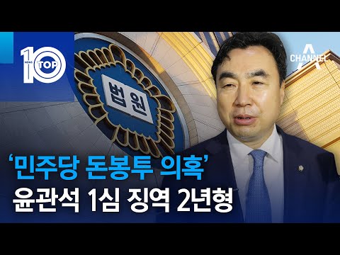 ‘민주당 돈봉투 의혹’ 윤관석 1심 징역 2년형