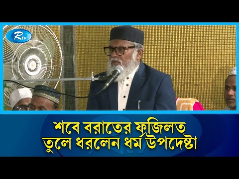 শবে বরাতের ফজিলত তুলে ধরলেন ধর্ম উপদেষ্টা | Shab-e-Barat | Rtv News