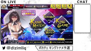 [ポーカーチェイス]キングトナメやる