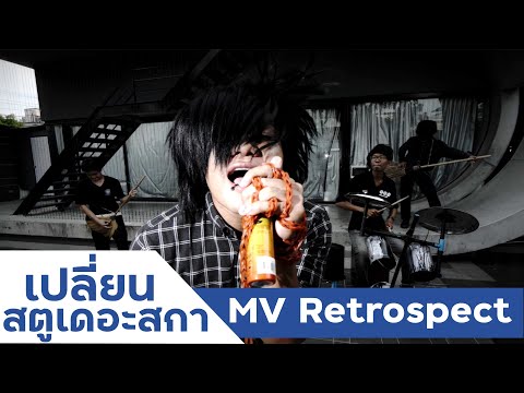 เปลี่ยนสตูเดอะสกาเป็น MV Retrospect ให้ฉันลืมเธอ