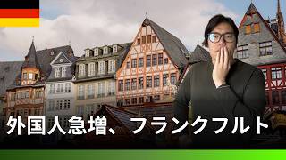 ドイツの玄関口の実態を見に行ってみた