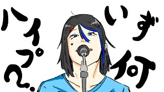 ハイプってクリープハイプ？【雑談】