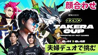takera CUP顔合わせ！ももチョコ夫婦デュオ完成の日 #2xko  #同時配信