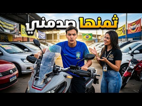 أسعار السيارات والدراجات في البرازيل… صدمة حقيقية!