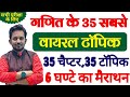 गणित के 35 सबसे वायरल टॉपिक 35 चैप्टर के 35 