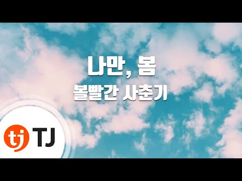[TJ노래방] 나만, 봄 - 볼빨간사춘기 / TJ Karaoke