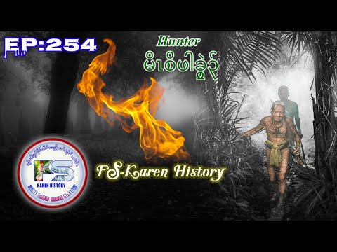 🔴  #Ep:254  #FSKarenHistory  Hunter မိၤစိဖါခွၠၣ်  เรื่องเล่ากะเหรี่ยง