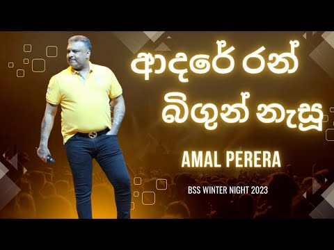 ආදරේ රන් බිගුන් නැසූ - අමල්  පෙරේරා | Adare Ran Bigun Nasu - Amal Perera